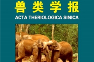 綜合性學(xué)術(shù)刊物——《<em>獸類</em><em>學(xué)報(bào)</em>》