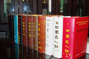 《世界名人錄》——李愛杰個人業績曾被載入