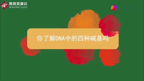 你了解<em>DNA</em>中<em>的</em>四種堿基嗎