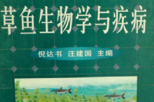 《草魚生物學與疾病》——為中國發展漁業生產和魚病防治做出了貢獻
