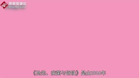 一分鐘讀懂<em>槍炮</em>、<em>病菌</em><em>與</em><em>鋼鐵</em>：<em>人類社會</em><em>的</em><em>命運</em>