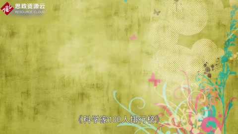 一分鐘讀懂《科學家100人排行榜》