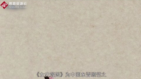 一分鐘了解女史箴圖