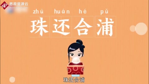 快速了解珠還合浦 