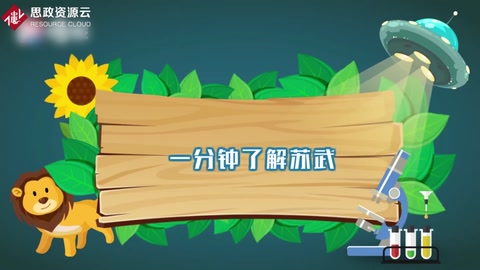 一分鐘了解<em>蘇武</em>