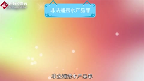 一分鐘了解非法捕撈水產(chǎn)品罪
