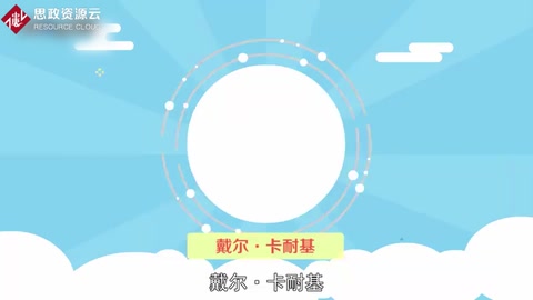 人際關(guān)系學(xué)大師：<em>戴爾</em>·<em>卡耐基</em>