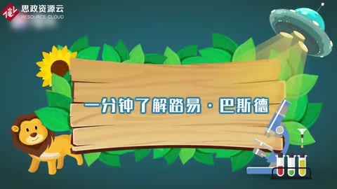<em>一分鐘</em><em>了解</em><em>路易斯</em>·<em>巴斯德</em>