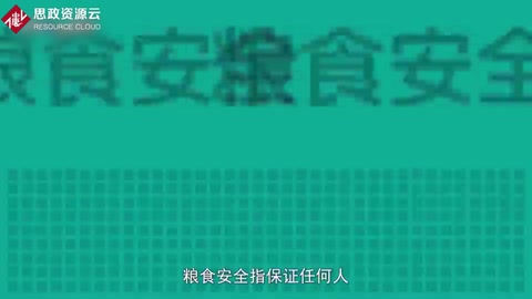 一分鐘了解糧食安全