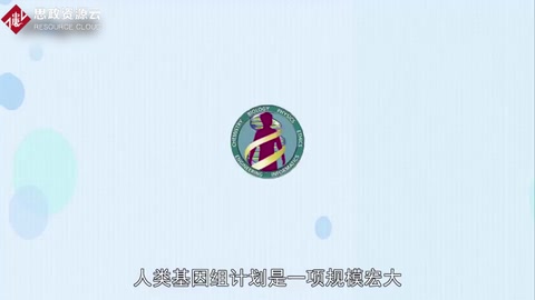 一分鐘了解人類基因組計(jì)劃