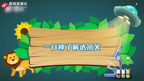 一分鐘了解達爾文