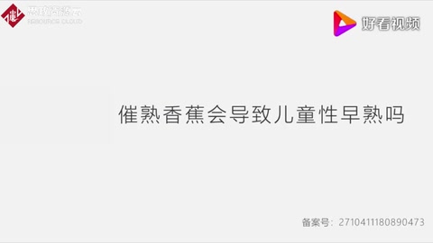 科普辟謠：催熟香蕉<em>會</em>導致兒童性早熟<em>嗎</em>？
