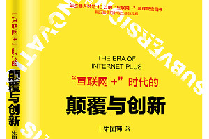 快速了解《“互聯(lián)網(wǎng)+”時代的顛覆與創(chuàng)新》