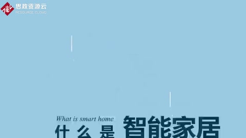 一分鐘了解智能家居