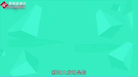 一分鐘了解新四大發(fā)明