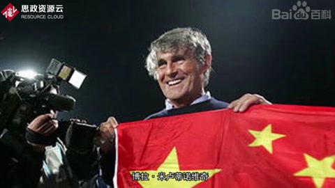 一分鐘了解神奇教練米盧