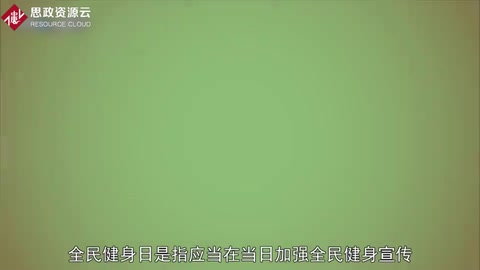 一分鐘了解<em>全民</em><em>健身</em>日