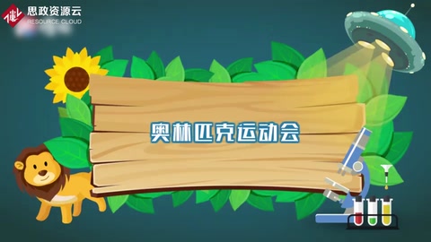 奧林匹克運(yùn)動(dòng)會(huì)<em>的</em><em>由來</em><em>和</em>發(fā)展