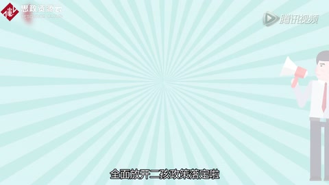 中國計生政策如何變遷