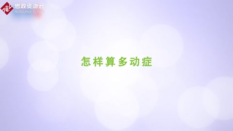 <em>怎樣</em>算多動(dòng)癥