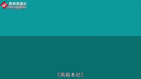 一分鐘讀懂高祖本紀