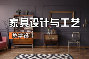 <em>環境設計</em><em>專業</em>《家具<em>設計</em>與工藝》<em>課程</em><em>思</em><em>政</em><em>課堂教學</em><em>設計</em>