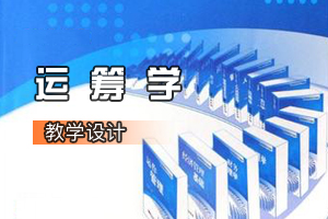 物流管理與<em>工程</em>、交通<em>工程</em><em>類專業</em>《運籌學》<em>課程</em><em>思</em><em>政</em><em>課堂教學</em><em>設計</em>