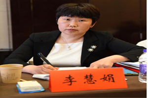 河南省高級人民法院審判監督第二庭副庭長——<em>李</em>慧<em>娟</em>