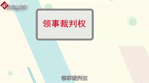 領事裁判權：外國在華僑民脫離<em>中國</em><em>司法</em>管轄的一種特權