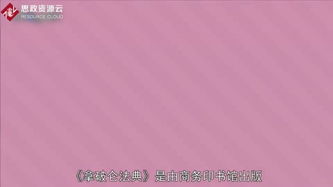 一分鐘了解拿破侖法典