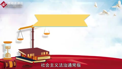 一分鐘了解社會<em>主義</em>法治