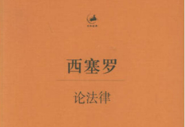 《論法律》—闡釋了比較<em>經典</em><em>的</em>憲政<em>理論</em>和自然法理念