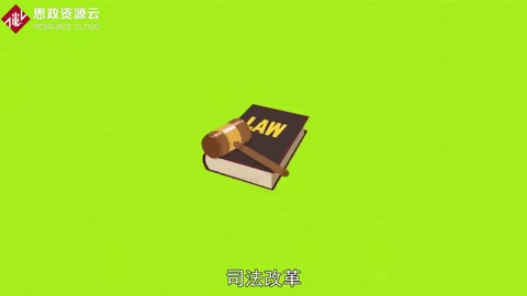 一分鐘了解<em>司法</em>改革