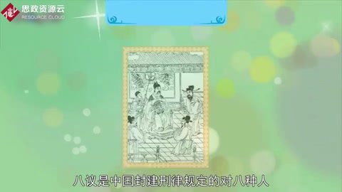 一分鐘了解八議