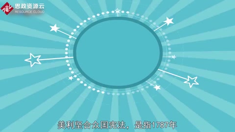 一分鐘了解美利堅合眾國憲法