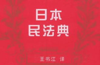 《日本<em>民法典</em>》—歐陸各主要國家頒布自己的<em>民法典</em>