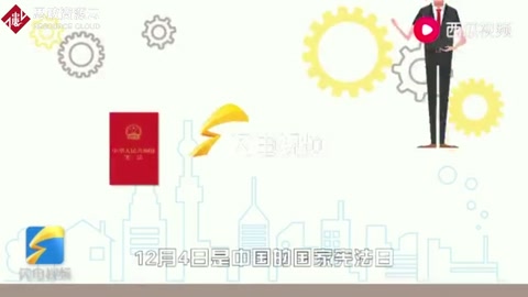 國家憲法日，一起學憲法！短視頻為你解釋憲法含義，一起來漲知識