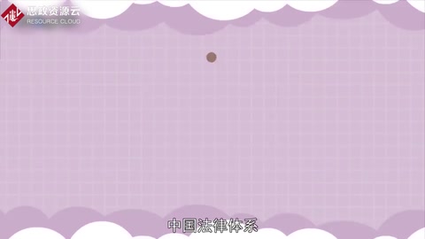 一分鐘了解中國法律體系