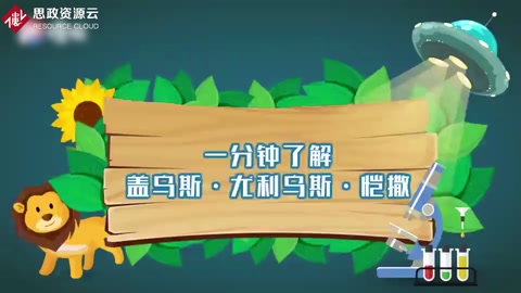 一分鐘了解<em>蓋</em>烏<em>斯</em>·尤利烏<em>斯</em>·愷撒