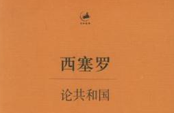 《論共和國》—闡釋了比較經典<em>的</em>憲政理論和自然法理念