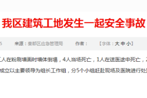 政府發(fā)文通報(bào)建筑工地發(fā)生一起<em>安全事故</em>
