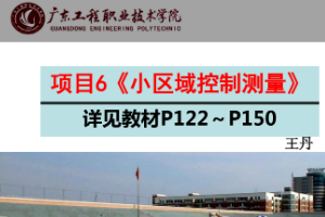 <em>課件</em>《建筑<em>測量</em>——小區域控制<em>測量</em>》