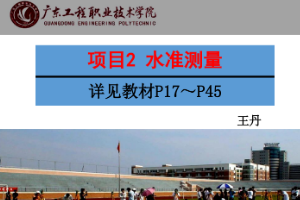 <em>課件</em>《建筑<em>測量</em>——<em>水準測量</em>》