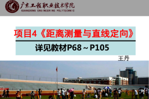 <em>課件</em>《<em>建筑</em><em>測量</em>——距離<em>測量</em>與直線定向》