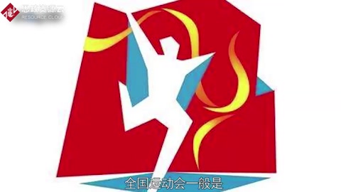 一分鐘了解中華人民共和國全國<em>運動會</em>