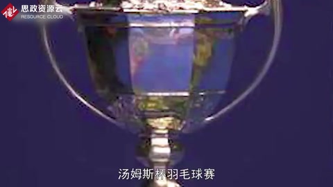 一分<em>鐘</em>了解湯姆斯杯