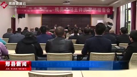 殘奧“十冠王”許慶事跡報告會在郟縣舉行