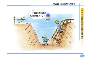 上下基坑<em>注意事項</em>