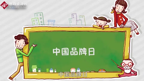 一分鐘了解中國品牌日