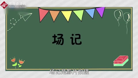 場(chǎng)記是干什么的？